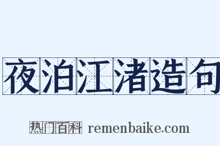 夜泊江渚造句是什么意思的图片